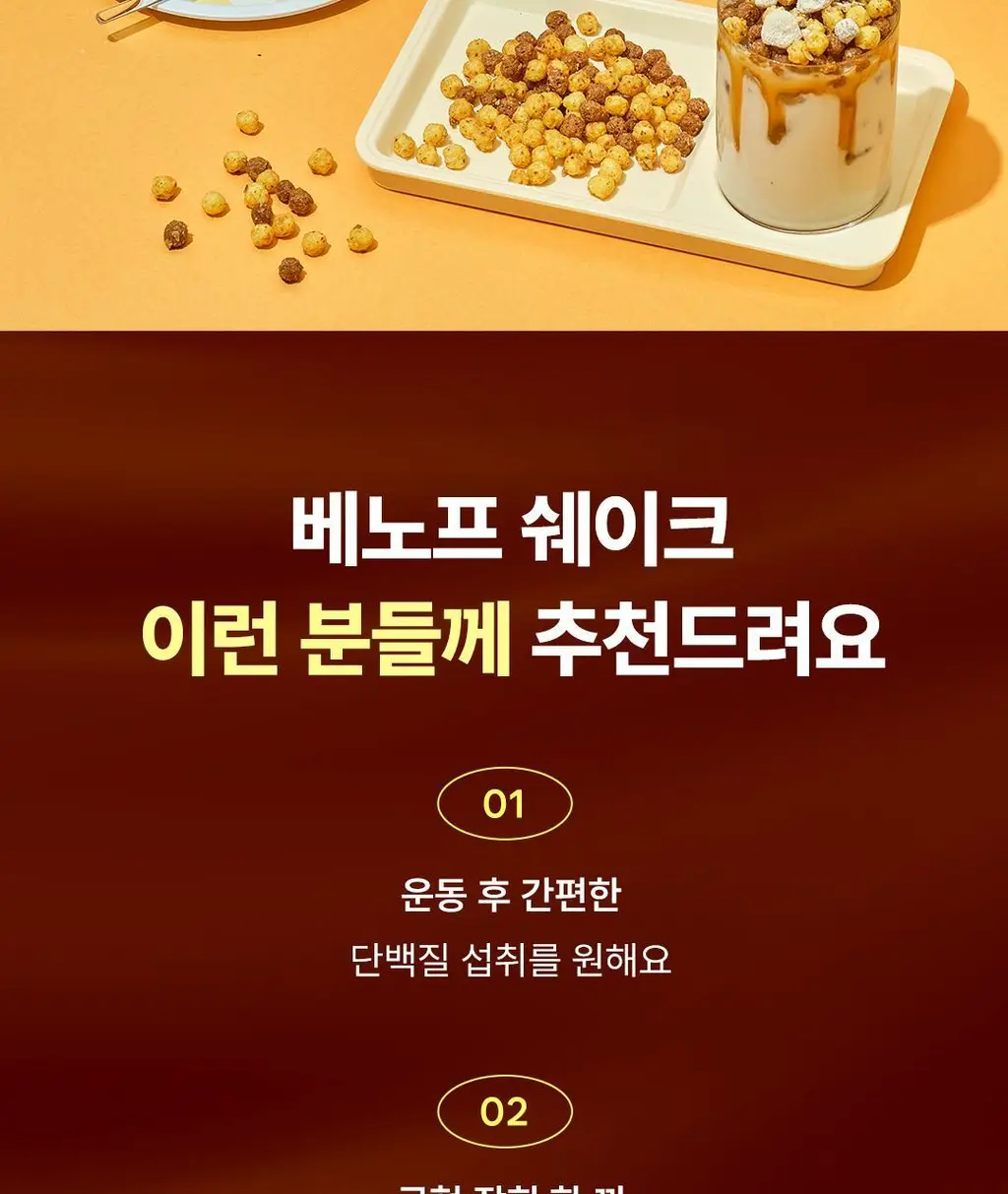 [NEW] 베노프 단백질쉐이크 40g 2종 택1 (초콜릿시리얼/미숫가루시리얼) 상세페이지 20